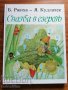 Сватба в езерото Б. Ржиха Я. Кудлачек, снимка 1 - Детски книжки - 37460775