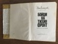 БОЙЦИ НА ТИХИЯ ФРОНТ - ген. Иван Винаров, снимка 3