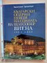 Български оперни певци на сцената на Щатсопер Виена1900 2000, снимка 1 - Други - 37388702