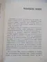 Книга "Малката земя, Възраждане и Целина-Л. Брежнев"-350стр., снимка 4
