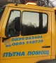 Пътна помощ , снимка 1