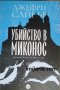 Убийство в Миконос, снимка 1 - Художествена литература - 35392464