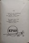 Китка За Лиляна Любомир Бобевски /1923/, снимка 3