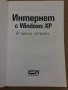 Интернет с Windows XP: В лесни стъпки, снимка 2