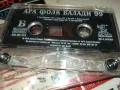 АРА ФОЛК БАЛАДИ 99-ОРИГИНАЛНА КАСЕТА 1802251940, снимка 10