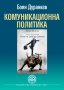 Учебник по Комуникационна политика - ИЗДАТЕЛСКИ КОМПЛЕКС УНСС