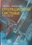 Книга - Операционни системи, Лилян Николов , снимка 1
