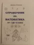 Справочник по математика 1-12 клас, снимка 1