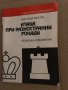 Атака при разностранни рокади -Александър Христов, снимка 1 - Други - 35161828