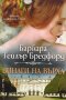 Винаги на върха - Барбара Тейлър Брадфорд, снимка 1 - Художествена литература - 39822905