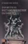 Параметри на постамериканския световен ред, снимка 1 - Други - 29135942