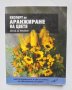 Книга Експерт по аранжиране на цветя - Д. Д. Хесайон 1999 г., снимка 1 - Енциклопедии, справочници - 35163837
