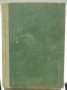 Книга Курс по висша математика. Том 1 Никола Минков 1952 г., снимка 1