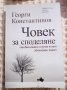 Георги Константинов: Човек за споделяне , снимка 1 - Художествена литература - 37468192