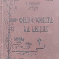 Философията на Ницше Анри Лихтенберже /1905/, снимка 1 - Антикварни и старинни предмети - 40677818