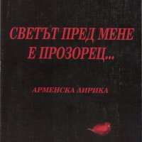 Светът пред мене е прозорец - Арменска лирика /сборник/, снимка 1 - Художествена литература - 31230803