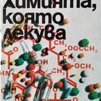 Химията, която лекува. Евгени Головински, 1979г., снимка 1 - Специализирана литература - 30778657