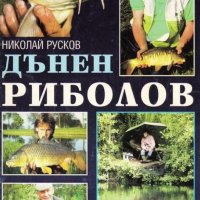 Николай Русков - Дънен риболов, снимка 1 - Специализирана литература - 25334647