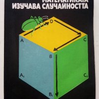 Математиката изучава случайността - Б.А.Кордемски - 1978г., снимка 1 - Учебници, учебни тетрадки - 40158651