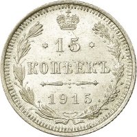 Монета Русия 15 Копейки 1915 г Николай II aUNC, снимка 1 - Нумизматика и бонистика - 39580114