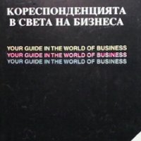 Кореспонденцията в света на бизнеса Мариана Хаджииванова, снимка 1 - Специализирана литература - 30873536