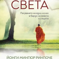 Да обичаш света, снимка 1 - Други - 32061271