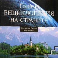 Голяма енциклопедия на страните. Том 4: Централна Европа и Балканите, снимка 1 - Енциклопедии, справочници - 42609994
