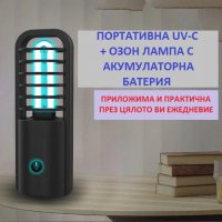 ПОРТАТИВНА UV-C + ОЗОН АНТИВИРУСНА Лампа - Разпродажба със 70% Намаление, снимка 8 - Друга електроника - 29974456