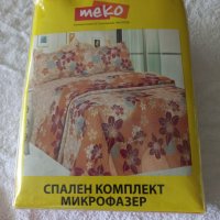 Спален комплект MEKO - микрофазер, снимка 1 - Спално бельо - 36904510