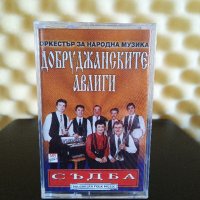 Оркестър Добруджански авлиги - Съдба, снимка 1 - Аудио касети - 40599218