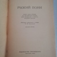 Steinbeck, John Ryzhii Poni [Soviet edition of The Red Pony], снимка 4 - Художествена литература - 29872200