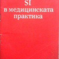 SI в медицинската практика А. А. Талаков, снимка 1 - Специализирана литература - 31182248