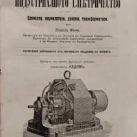 Основни начала на индустриалното електричество Павелъ Жане, снимка 1 - Антикварни и старинни предмети - 39790242