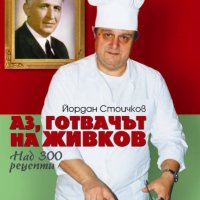 Аз, готвачът на Живков, снимка 1 - Други - 29134961