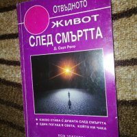 Живот след смъртта - Дейвид Скот Рого, снимка 1 - Художествена литература - 38450618