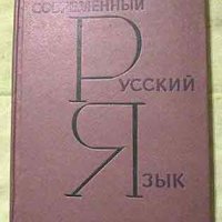 Современный Русский Язык , снимка 1 - Чуждоезиково обучение, речници - 31376675