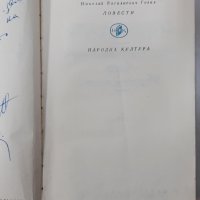 Повести Николай В. Гогол(15.6), снимка 2 - Художествена литература - 42308618