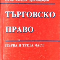 Търговско право. Емил Златарев, Веселин Христофоров 1995 г., снимка 1 - Специализирана литература - 34079061