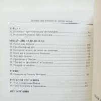 Книга Българи сред огнищата на древни народи - Боян Балкански 2009 г., снимка 6 - Българска литература - 31786762