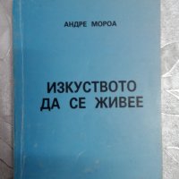  изкуството да се живее андре мороа, снимка 1 - Художествена литература - 31422077