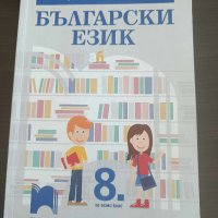 Учебник за 8 клас по бълг.език, снимка 1 - Учебници, учебни тетрадки - 42520440