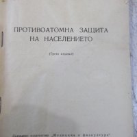 Книга"Противоатомна защита на населението-Д.Бърняков"-144стр, снимка 2 - Специализирана литература - 34410771