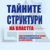 Тайните структури на властта, снимка 1 - Други - 33972356