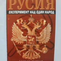 Книга Русия. Експеримент над един народ - Робърт Сървис 2005 г., снимка 1 - Други - 36775003