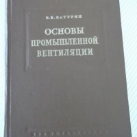 Книга "Основы промышленной вентиляции-В.Батурин" - 528 стр., снимка 1 - Специализирана литература - 37898671