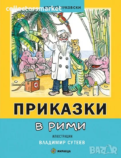 Приказки в рими + книга ПОДАРЪК, снимка 1