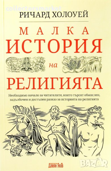 Малка история на религията, снимка 1