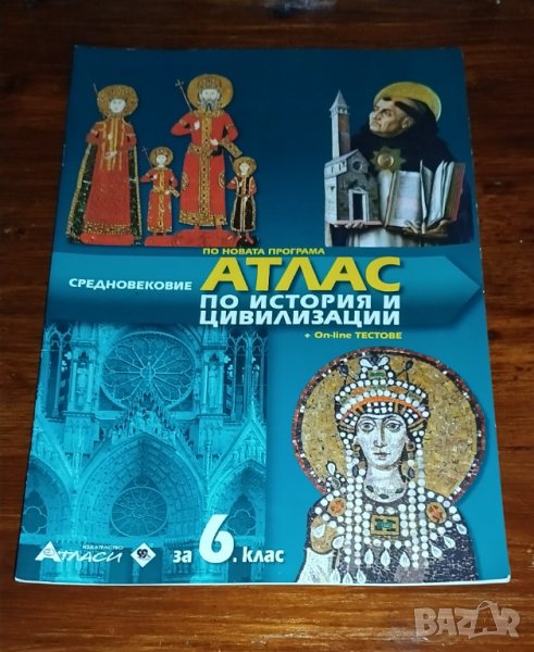 Атлас по история и цивилизации за 6 клас по новата учебна програма, снимка 1
