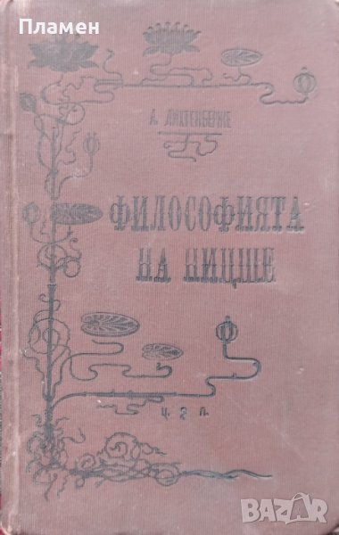 Философията на Ницше Анри Лихтенберже /1905/, снимка 1