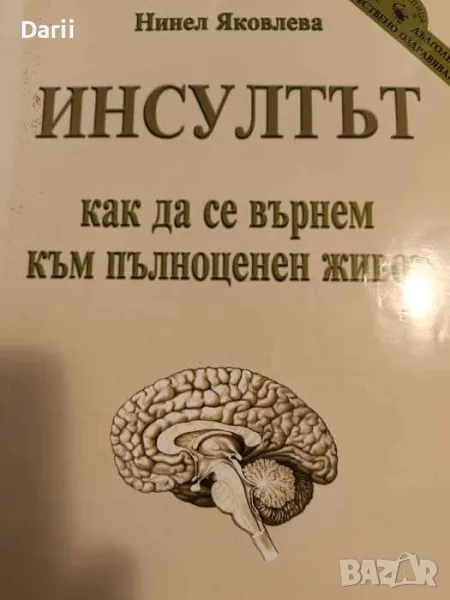 Инсултът: Как да се върнем към пълноценен живот- Нинел Яковлева, снимка 1